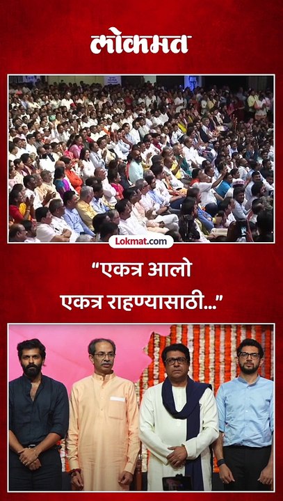 “एकत्र आलो एकत्र राहण्यासाठी…”