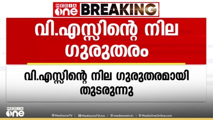 വി.എസ് അച്യുതാനന്ദന്റെ നില മാറ്റമില്ലാതെ തുടരുന്നതായി മെഡിക്കൽ ബുളളറ്റിൻ