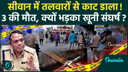 Siwan में 3 लोगों की हत्या, क्यों हुआ ये खूनी खेल? पूरा मामला जानिए | Bihar News | वनइंडिया हिंदी