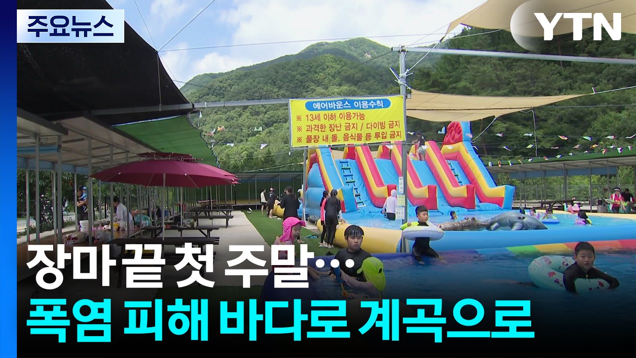 장마 끝 첫 주말...폭염 피해 바다로 계곡으로 / YTN