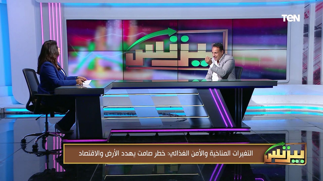 التغيرات المناخية والأمن الغذائي.. خطر صامت يهدد الأرض والاقتصاد مع الدكتور عبدالباسط العقيلي