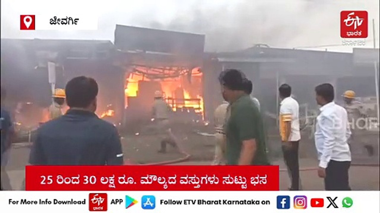 ಕಲಬುರಗಿ ಬೆಂಕಿ ಅವಘಡ: ಹಲವು ಅಂಗಡಿ ಸುಟ್ಟು ಲಕ್ಷಾಂತರ ಮೌಲ್ಯದ ವಸ್ತು ನಾಶ