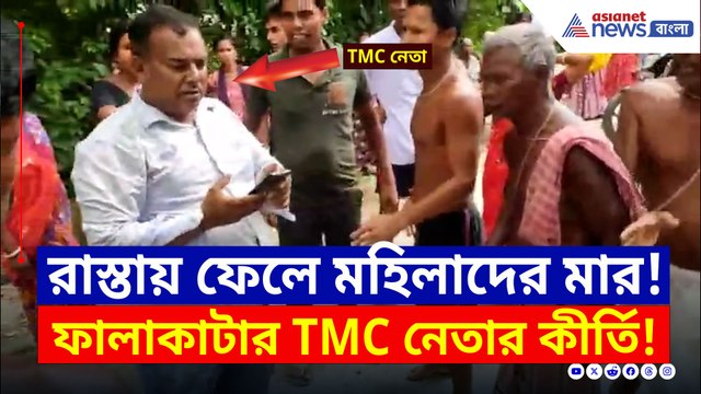 রাস্তায় মহিলাদের মারধর! ফালাকাটায় তৃণমূল নেতার 'কীর্তি'র ভিডিও ভাইরাল