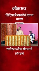 उद्धव ठाकरे एकनाथ शिंदेंना काय बोलले, लोक मोठ्याने ओरडले...