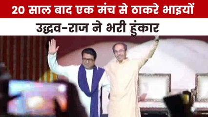 मुंबई में मराठी विजय दिवस कार्यक्रम, ठाकरे ब्रदर्स ने किया शक्ति प्रदर्शन