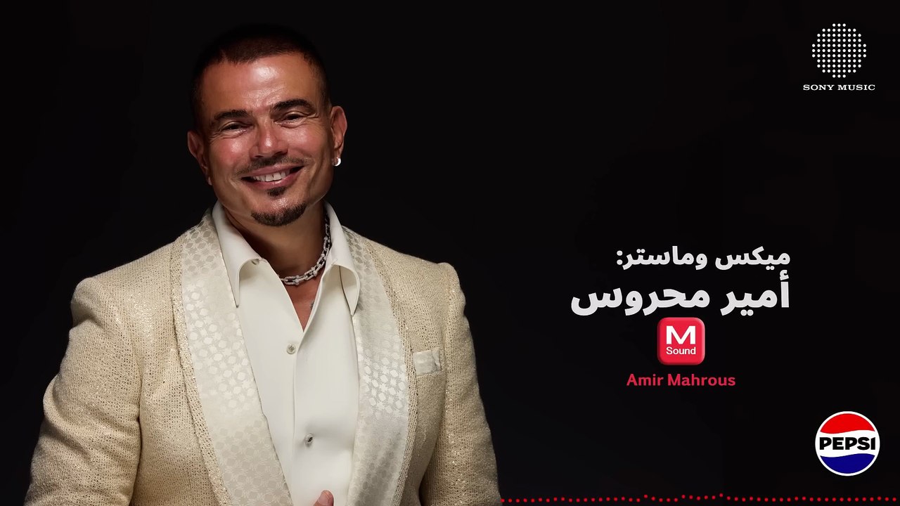 Amr Diab - Malish Badeel عمرو دياب - مالیش بدیل2025
