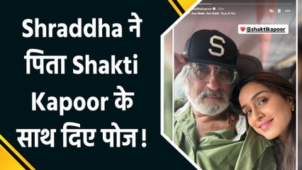 Shraddha Kapoor और Shakti Kapoor साथ में मुंबई एयरपोर्ट पर हुए स्पॉट