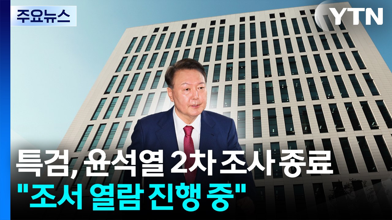 특검, 윤석열 2차 조사 종료..."조서 열람 진행 중" / YTN