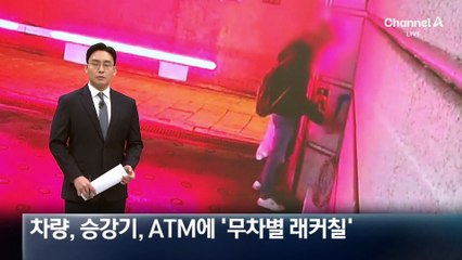 차량·승강기·ATM에 ‘무차별 래커칠’