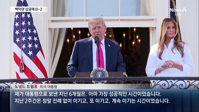 백악관 상공에 B-2 폭격기…트럼프 “내년엔 UFC 경기”