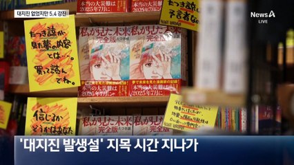새벽 지진 온라인 방송에 20만 명 접속…대지진 없었지만 5.4 강진