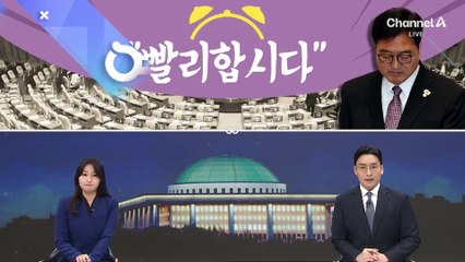 [여랑야랑]“빨리합시다”