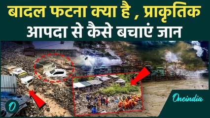 Cloud Burst क्या है, आपदा से कैसे  करें बचाव | Kedarnath Tragedy| IMD | वनइंडिया हिंदी