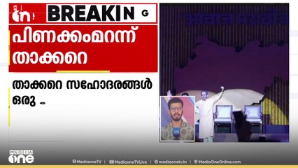 പിണക്കം മറന്ന് താക്കറെ സഹോദരങ്ങൾ ഓരേ വേദിയിൽ