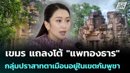 ก.วัฒนธรรมเขมร แถลงโต้ "แพทองธาร" ยันกลุ่มปราสาทตาเมือนอยู่ในเขตกัมพูชา | เข้มข่าวค่ำ | 5 ก.ค. 68