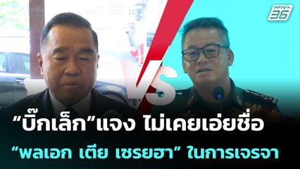 “บิ๊กเล็ก”แจง ไม่เคยเอ่ยชื่อ “พลเอก เตีย เซรยฮา” ในการเจรจากับฝ่ายกัมพูชา | เข้มข่าวค่ำ | 5 ก.ค. 68