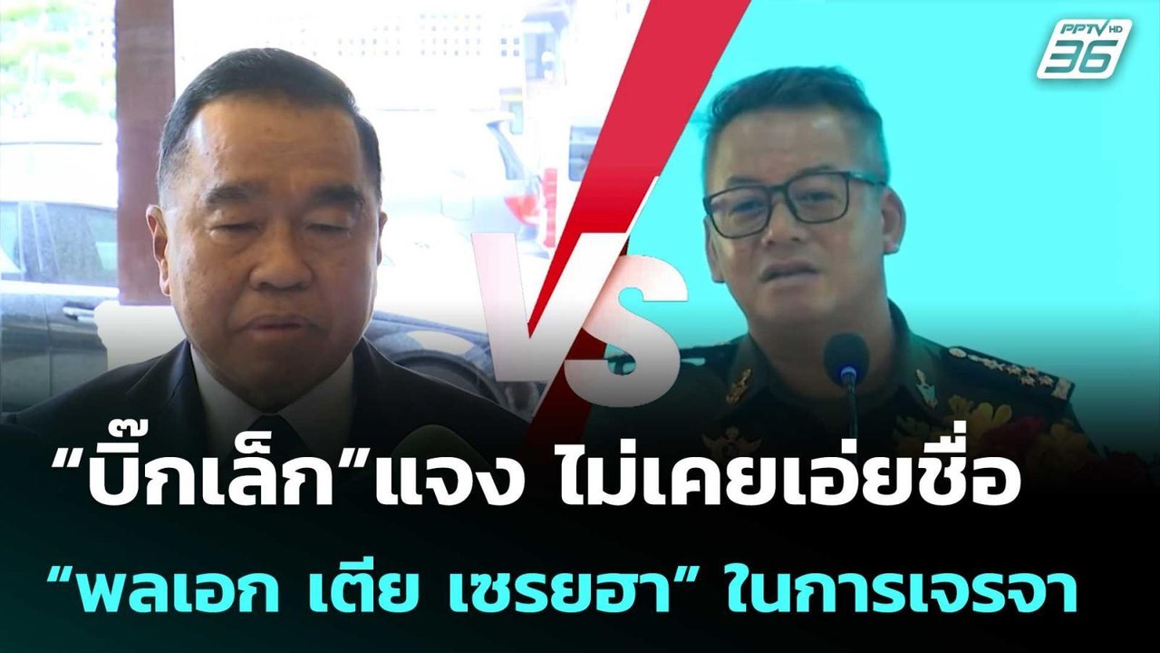 “บิ๊กเล็ก”แจง ไม่เคยเอ่ยชื่อ “พลเอก เตีย เซรยฮา” ในการเจรจากับฝ่ายกัมพูชา | เข้มข่าวค่ำ | 5 ก.ค. 68