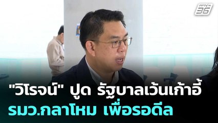 "วิโรจน์" ปูด รัฐบาลเว้นเก้าอี้ รมว.กลาโหม เพื่อรอดีล | เข้มข่าวค่ำ | 5 ก.ค. 68