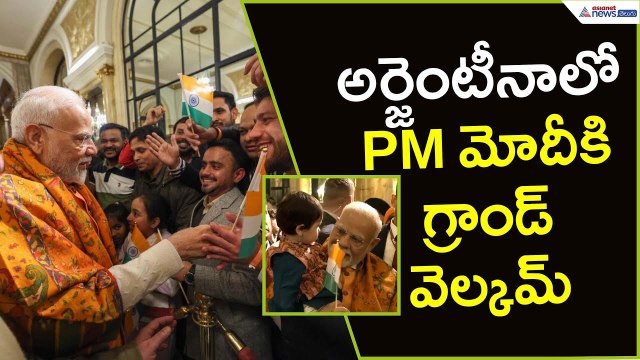 అర్జెంటీనాలో PM మోదీకి గ్రాండ్ వెల్కమ్ | Grand welcome | PM Modi | Argentina | Asianet News Telugu