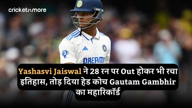 Yashasvi Jaiswal ने 28 रन पर Out होकर भी रचा इतिहास, तोड़ दिया हेड कोच Gautam Gambhir का महारिकॉर्ड