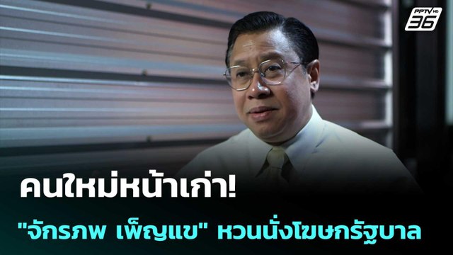 คนใหม่หน้าเก่า! จักรภพ เพ็ญแข หวนนั่งโฆษกรัฐบาล | เข้มข่าวค่ำ | 5 ก.ค. 68