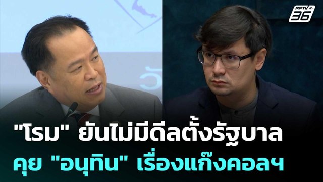 โรม ยันไม่มีดีลตั้งรัฐบาล คุย อนุทิน เรื่องแก๊งคอลฯ | เข้มข่าวค่ำ | 5 ก.ค. 68