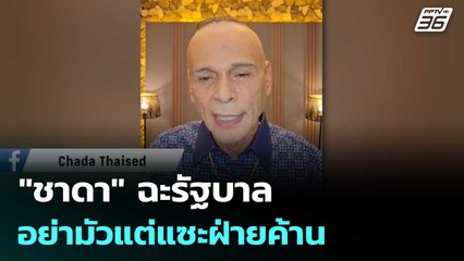 "ชาดา" ฉะรัฐบาลอย่ามัวแต่แซะฝ่ายค้าน แนะกลับไปทำงาน | เข้มข่าวค่ำ | 5 ก.ค. 68