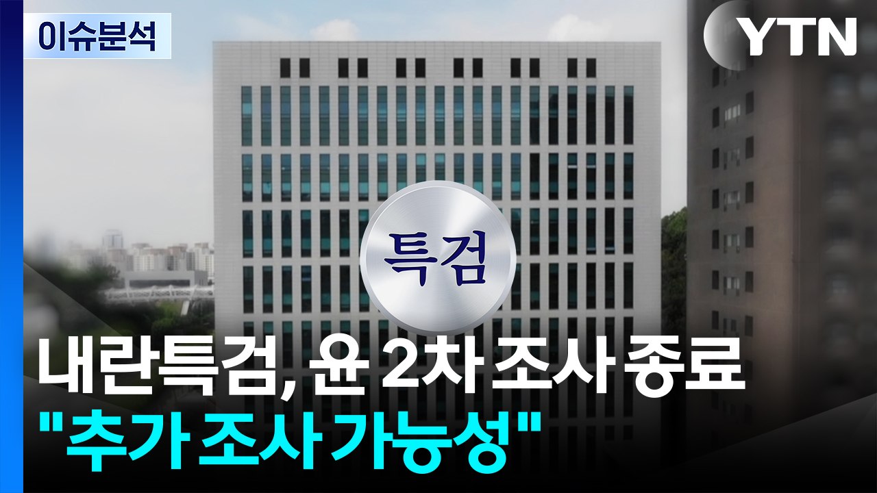 내란특검, 윤 2차 조사 종료..."추가 조사 가능성" / YTN