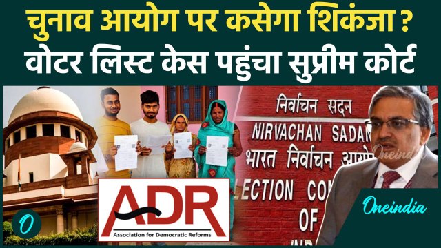 Bihar Voter List SIR: बिहार वोटर लिस्ट केस Supreme Court पहुंचा Election Commission नपेगा?| वनइंडिया