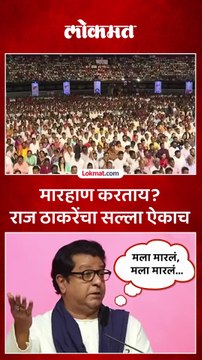 'हे'करु नका, असं राज ठाकरे का म्हणाले?