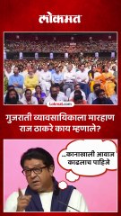 मीरारोड मारहाण प्रकरणावर राज ठाकरे थेट बोलले