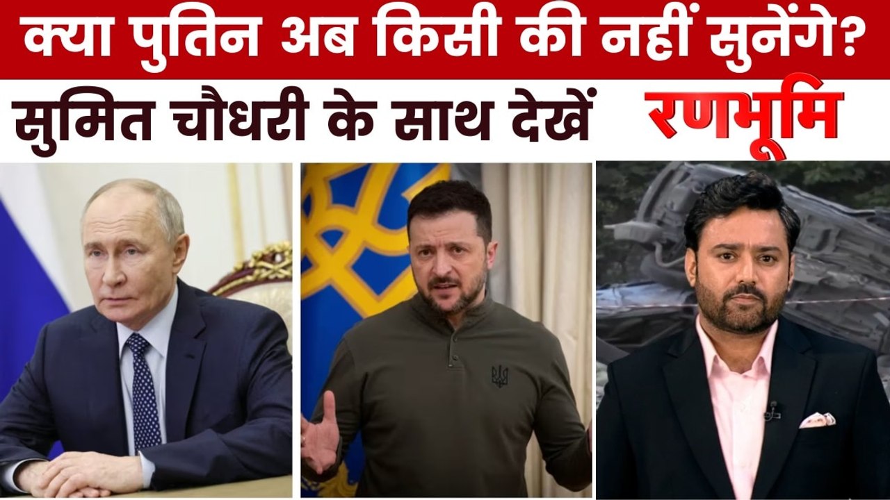 रूस और यूक्रेन में और भीषण हुई जंग, रणभूमि में देखें सबसे बड़े युद्ध का विश्लेषण