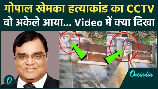 Bihar के व्यापारी Gopal Khemka हत्याकांड का CCTV, Video में खुला कैसा राज | Patna | वनइंडिया हिंदी