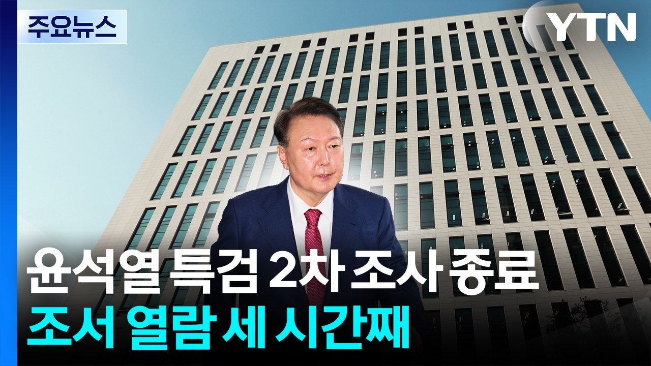 윤석열 특검 2차 조사 종료...조서 열람 세 시간째 / YTN