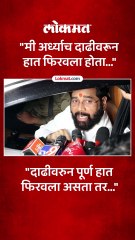 पक्षफुटीबद्दल एकनाथ शिंदे काय म्हणाले ऐकाच