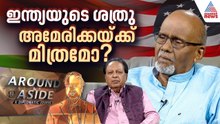മോദി - ട്രംപ് ബ്രോമാൻസ് ഇന്ത്യ-അമേരിക്ക ബന്ധം മെച്ചപ്പെടുത്തുമോ?