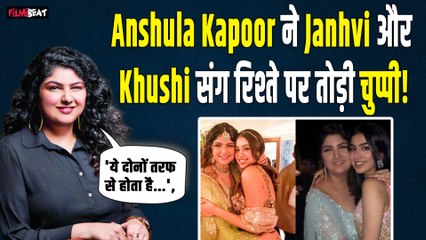 Anshula Kapoor ने सौतेली बहनों Janhvi और Khushi संग रिश्ते पर तोड़ी चुप्पी,किया बड़ा खुलासा
