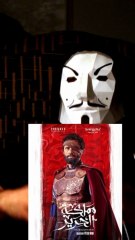 مستر في فيديو مسلسل مملكة الحرير