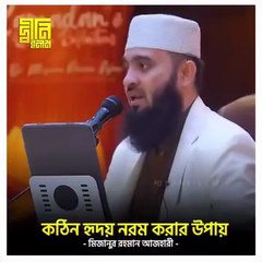 কঠিন হৃদয় নরম করার উপায়! 🕊️ | হৃদয় স্পর্শ করা কথা | Mizanur Rahman Azhari Emotional Waz 2025