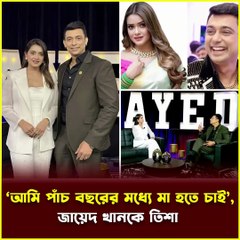 ‘আমি ৫ বছরের মধ্যে মা হতে চাই’ 😲 | জায়েদ খানকে বললেন তিশা | Tisha's Personal Wish to Zayed Khan