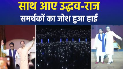 'साथ रहेंगे, साथ लड़ेंगे..', ठाकरे बंधुओं का ऐलान, समर्थकों का जोश हाई