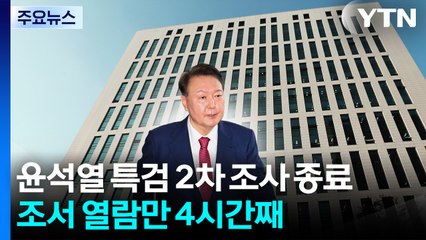 윤석열 특검 2차 조사 종료...조서 열람만 4시간째 / YTN