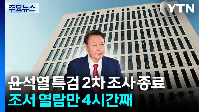 윤석열 특검 2차 조사 종료...조서 열람만 4시간째 / YTN