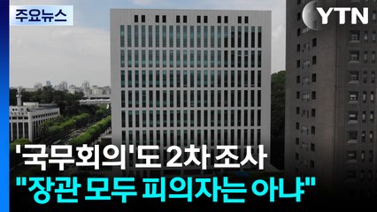 특검, '국무회의'도 2차 조사..."장관 모두 피의자는 아냐" / YTN