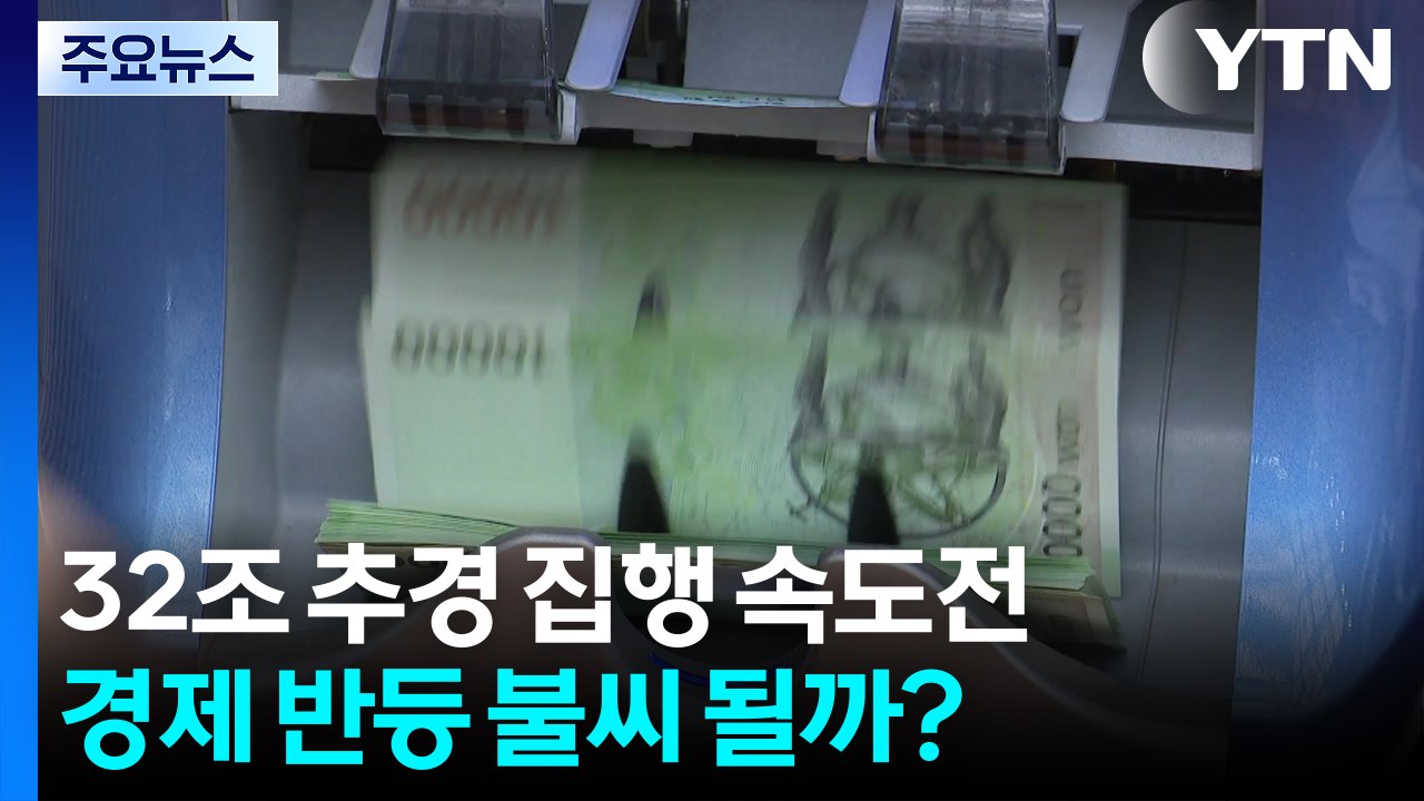 32조 추경 집행 속도전...경제 반등 불씨 될까? / YTN