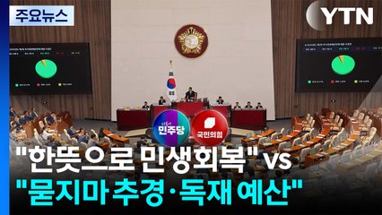 여 "당정, 한뜻으로 민생회복" vs 야 "묻지마 추경·독재 예산" / YTN