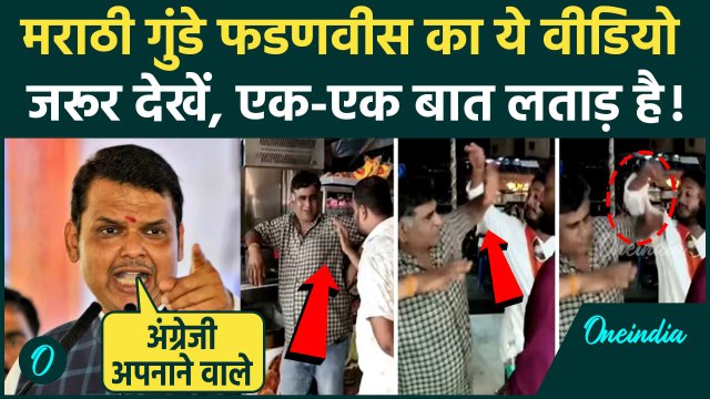 Marathi Language Controversy: मराठी गुंडों को CM Devendra Fadnavis की लताड़, MNS उपद्रवियों को जेल ?