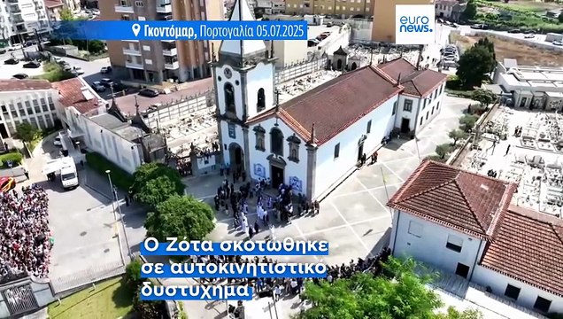 Πορτογαλία: Χιλιάδες άνθρωποι είπαν το τελευταίο αντίο στον Ντιόγκο Ζότα και τον Αντρέ Σίλβα
