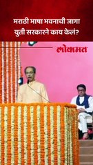 मराठी भाषा भवनाची जागा युती सरकारने काय केलं?