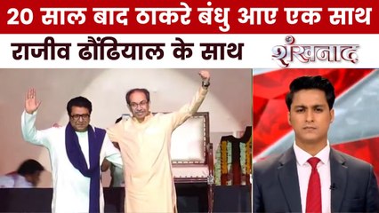 20 साल बाद उद्धव-राज ने मिलाया हाथ, कहां तक रहेगा साथ? देखें शंखनाद